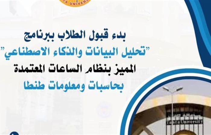 جامعة طنطا تعلن بدء قبول الطلاب ببرنامج "تحليل البيانات والذكاء الاصطناعي"