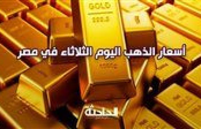 انخفاض سعر الذهب اليوم الثلاثاء في مصر بمحلات الصاغة