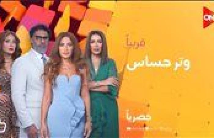 مسلسل "وتر حساس" ينطلق قريبًا على "ON"