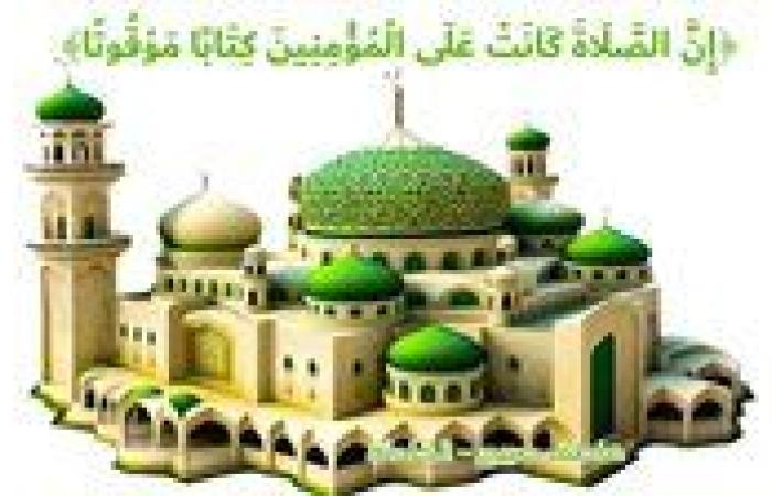 PDF مواقيت الصلاة اليوم الخميس 3-10-2024 في القاهرة والإسكندرية بترتيب الصلوات الخمس