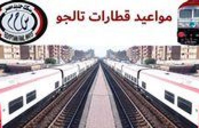 أفخم وأسرع قطار.. مواعيد تالجو القاهرة الإسكندرية أسوان وأسعار التذاكر PDF