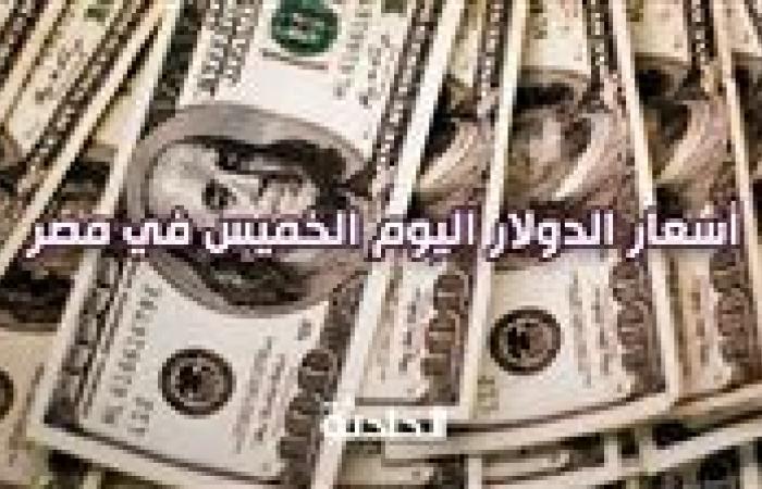 الأخضر يعاود للارتفاع.. سعر الدولار اليوم الخميس في مصر مقابل الجنيه المصري