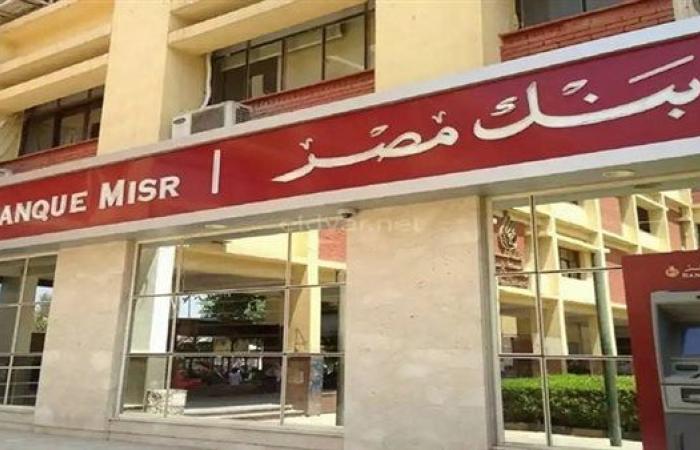 لأول مرة.. بنك مصر يطلق خدمة "إكسبريس تسهيلات"