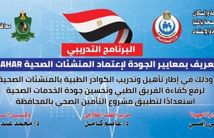 غدا.. بدء انطلاق البرنامج التدريبي حول معايير الجودة لاعتماد المنشآت الصحية بالمنيا