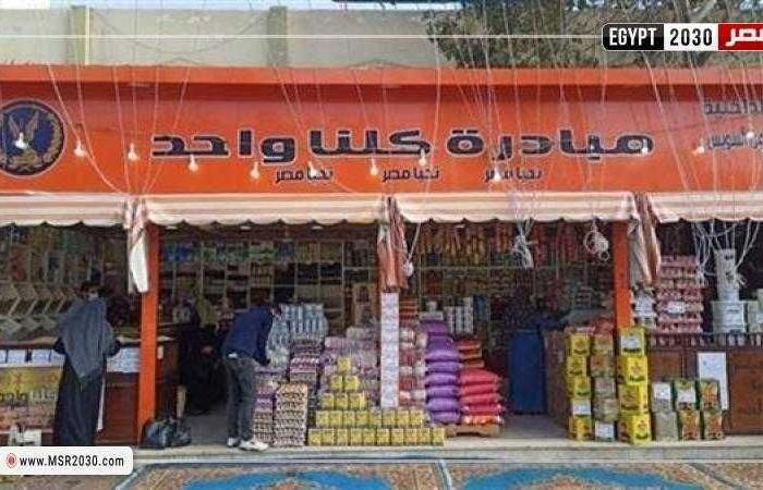 «الداخلية» تواصل فعاليات مبادرة «كلنا واحد» بتخفيضات 40 %