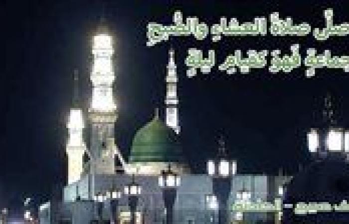 موعد أذان العشاء غدا الأحد 6-10-2024 بالقاهرة والإسكندرية والمحافظات ضمن مواقيت الصلاة