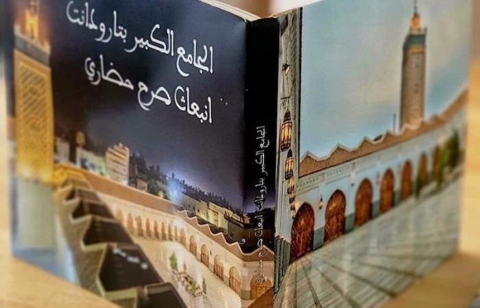 كتاب بديع يؤرخ للحياة الدينية والعلمية لـ"الجامع الكبير" بمدينة تارودانت