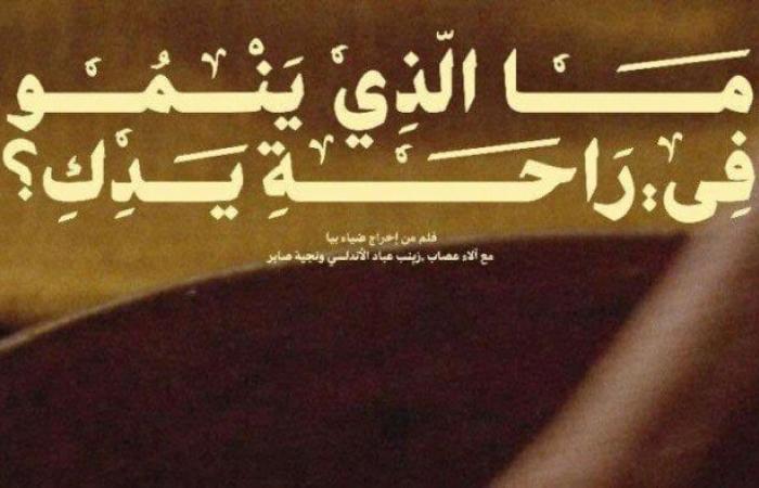 بالبلدي : بعد حصده جائزة الجمهور.. قصة فيلم «ما الذي ينمو في راحة يدكِ؟»