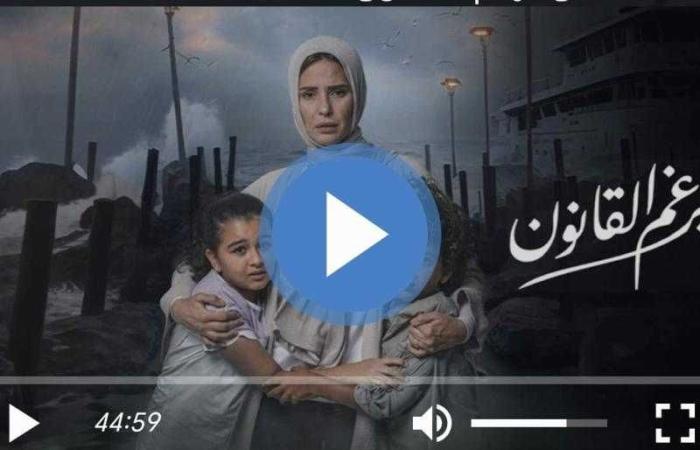 مسلسل برغم القانون الحلقة 17 مباشر