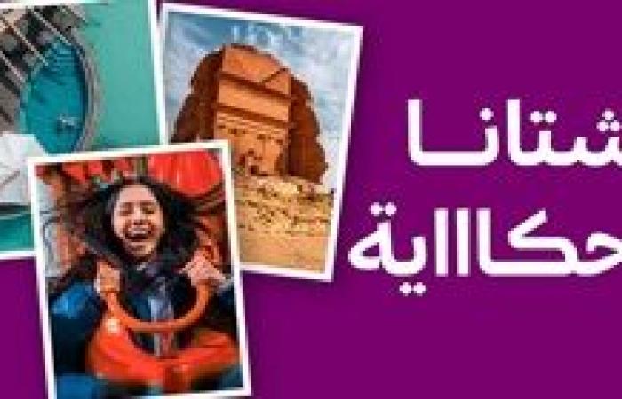 الهيئة السعودية للسياحة تعلن برنامج فعاليات الشتاء