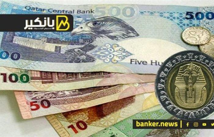 سعر الريال القطري أمام الجنيه المصري في تعاملات اليوم الأحد 6-10-2024