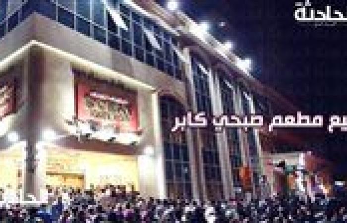 بعد بيعه بـ 300 مليون جنيه.. مين اللي اشترى مطعم صبحي كابر؟