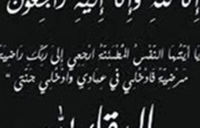 صدى العرب تنعي وفاة حرم اللواء صلاح الدين حلمى مساعد وزير الداخلية الأسبق