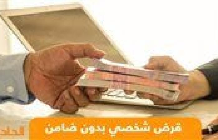 3 ملايين جنيه.. شروط وخطوات الحصول على قرض بدون ضامن