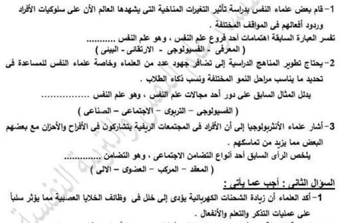 بالبلدي: عاجل.. مراجعات نهائية.. تقييم الأسبوع الثالث علم النفس الصف الثاني الثانوي في 5 ورقات