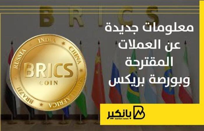 البترويوان.. العملة المقترحة لتسوية التجارة بين دول أعضاء بريكس