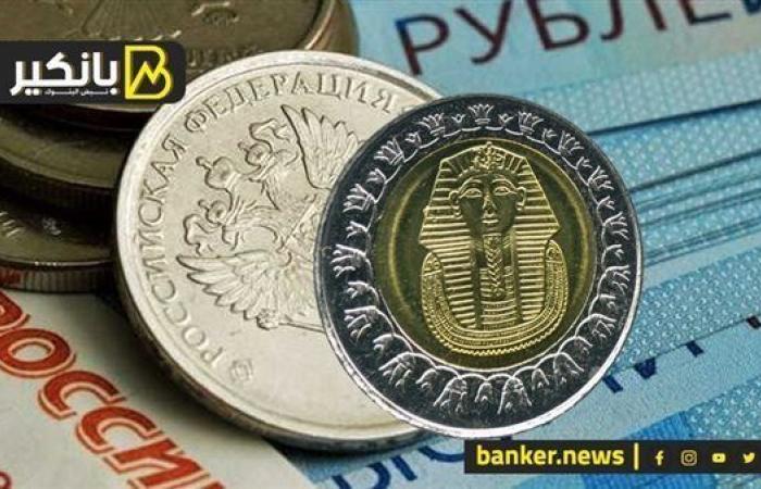 سعر الروبل الروسي أمام الجنيه المصري في تعاملات اليوم الإثنين 7-10-2024