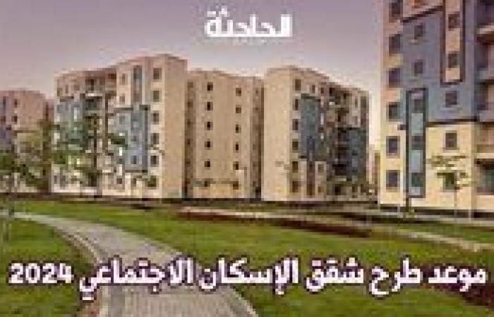 شقق الإسكان الاجتماعي 2024 .. اعرف موعد طرحها في المحافظات