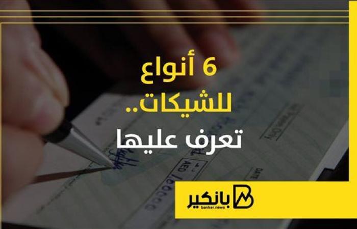 6 أنواع للشيكات.. تعرف عليها