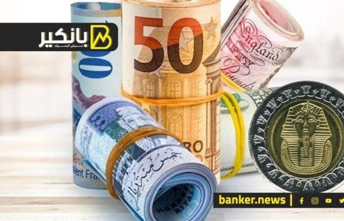 اسعار العملات أمام الجنيه المصري في نهاية تعاملات اليوم الإثنين 7-10-2024