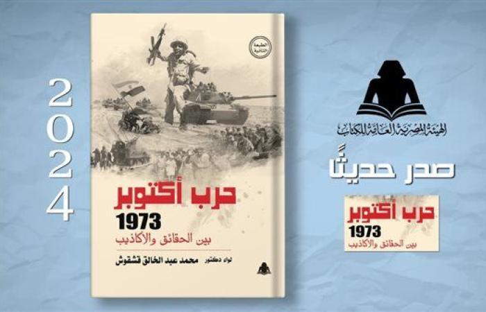 «حرب أكتوبر 1973 بين الحقائق والأكاذيب» إصدار جديد ...