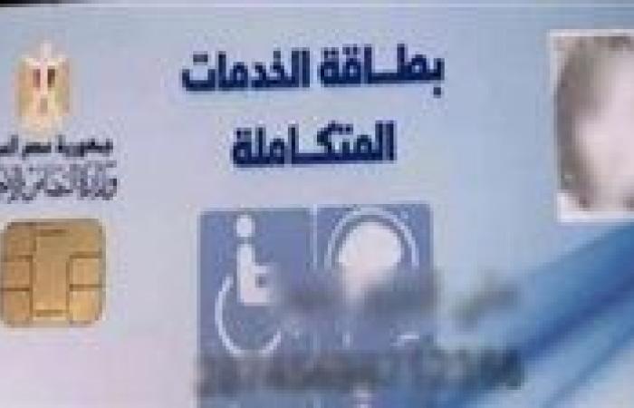 الأوراق المطلوبة لاستخراج كارت الخدمات 2024