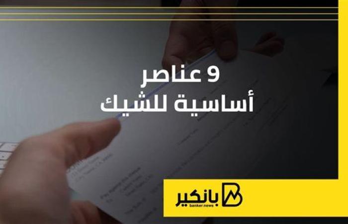 9 عناصر أساسية للشيك