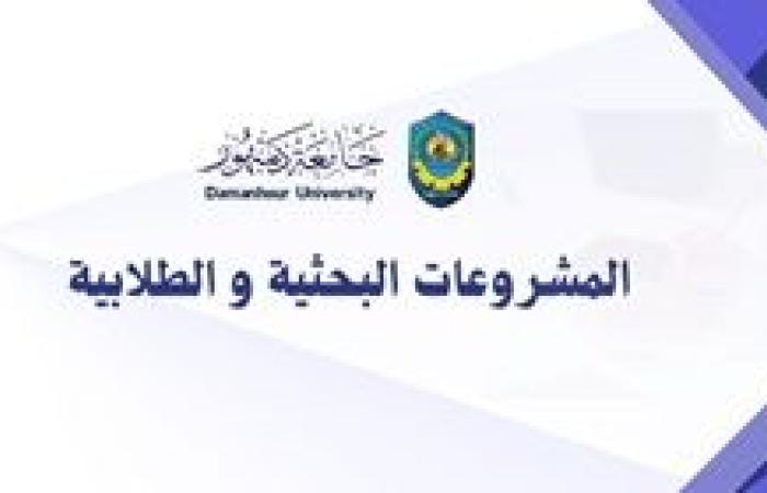 جامعة دمنهور تطلق النداء الأول لتمويل المشروعات البحثية والطلابية بالجامعة