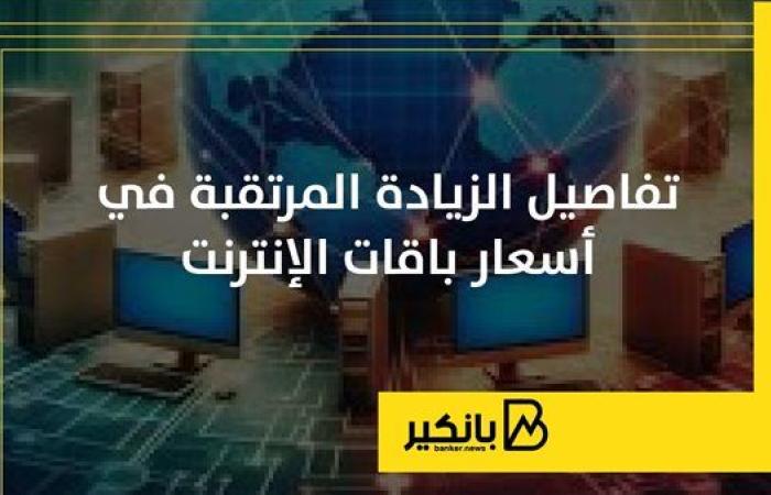 تفاصيل الزيادة المرتقبة في أسعار باقات الإنترنت ومكالمات الهاتف المحمول