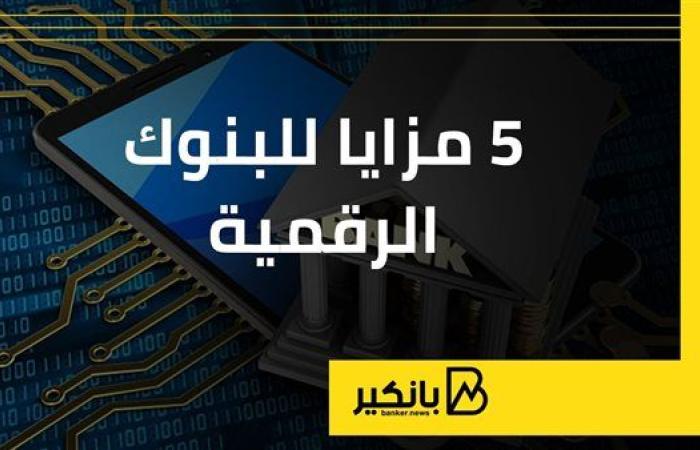 5 مزايا للبنوك الرقمية