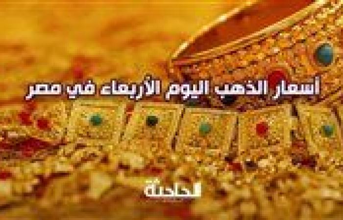 عيار 21 بـ 3560 .. سعر الذهب اليوم الأربعاء في مصر