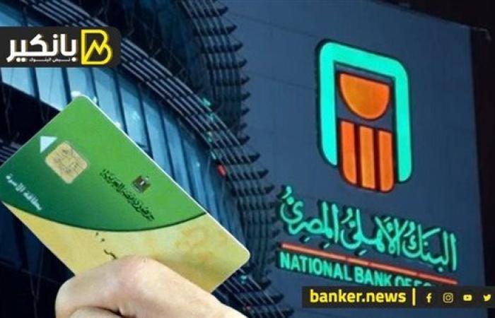 قرار جريء من البنك الأهلي.. استبعاد 5 سلع من بطاقة التموين.. وارتفاع أسعار مسحوق الغسيل