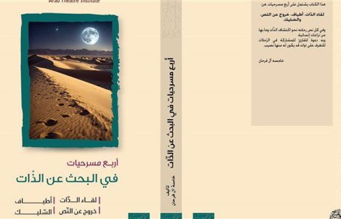 3 إصدارات جديدة عن الهيئة العربية للمسرح لثلاثة كتاب عرب