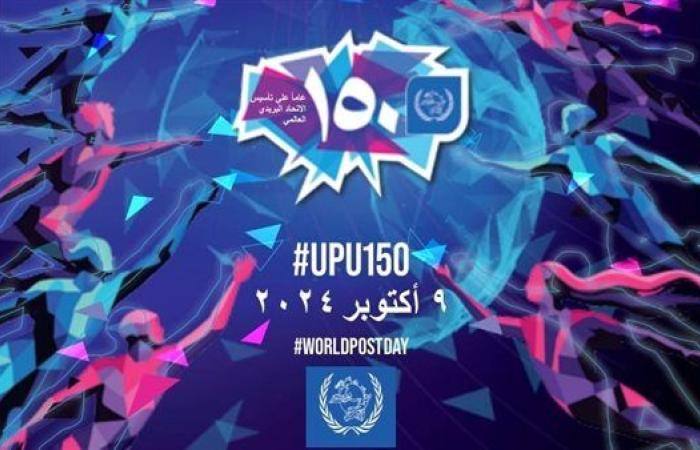 طابع تذكاري بمناسبة مرور 150 عامًا على تأسيس الاتحاد البريدي العالمي