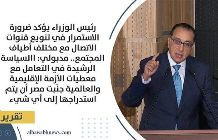 رئيس الوزراء يؤكد ضرورة الاستمرار في تنويع قنوات الاتصال مع مختلف أطياف المجتمع.. مدبولي: السياسة الرشيدة في التعامل مع معطيات الأزمة الإقليمية والعالمية جنّبت مصر أن يتم استدراجها إلى أي شيء