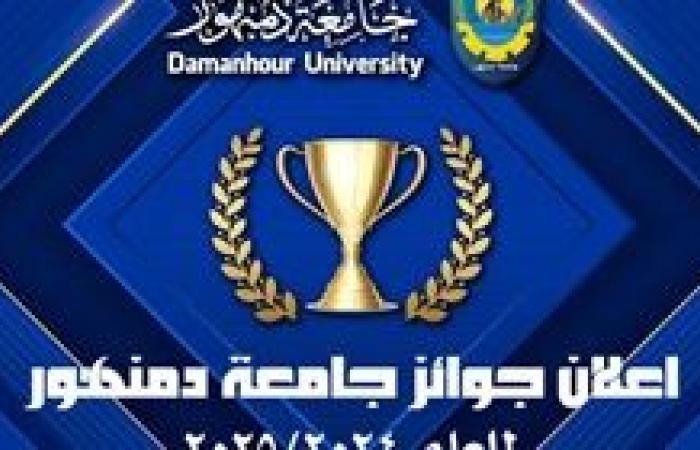 جامعة دمنهور تعلن فتح باب التقدم للحصول على جوائز الجامعة ٢٠٢٤