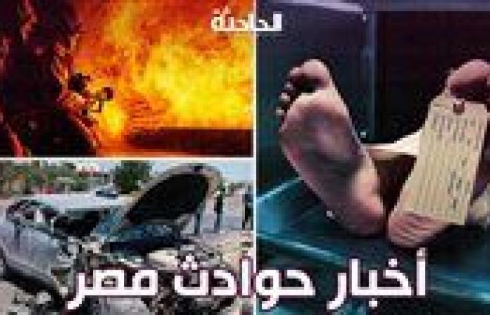 أخبار الحوادث اليوم .. مصرع شاب دهسًا بكفر الشيخ وعامل يذبح زوجته بالإسكندرية