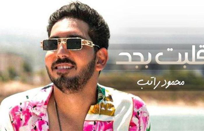 بعد اقتنائه ميكروفون العندليب.. محمود راتب يطلق أغنية "قلبت بجد" (فيديو)