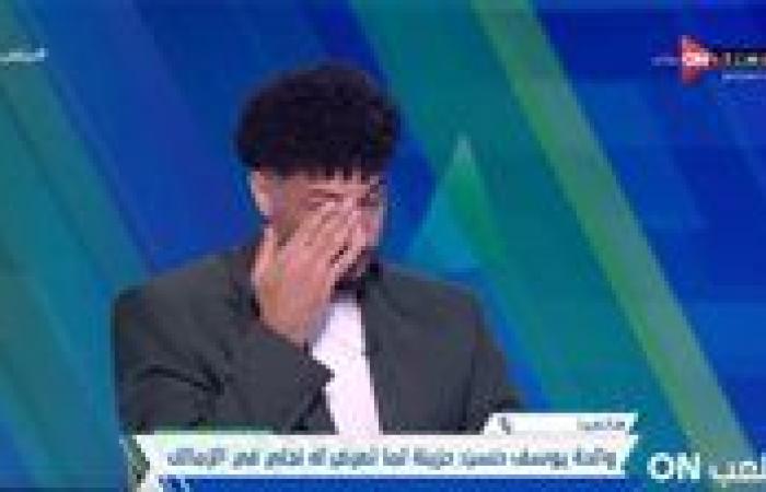 والدة يوسف حسن: نجلي تعرض لظلم كبير داخل نادي الزمالك.. وأعاني نفسياً بسبب ما حدث له