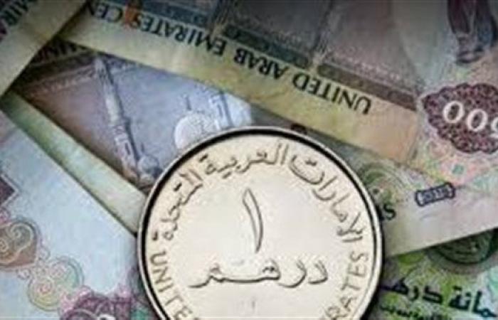 سعر الدرهم الإماراتي اليوم في البنوك المصرية