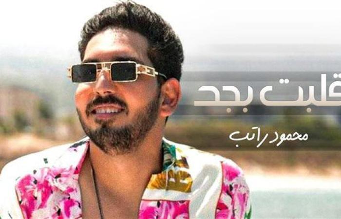 محمود راتب يكشف لـ «الوفد» كواليس أغنيته الجديدة «قلبت بجد» وموعد طرحها