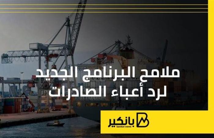 ملامح البرنامج الجديد لرد أعباء الصادرات