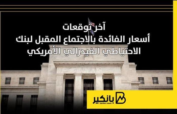 آخر توقعات أسعار الفائدة بالاجتماع المقبل لبنك الاحتياطي الفيدرالي الأمريكي