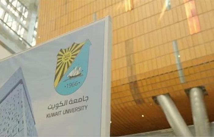 بالبلدي: وظيفة جامعة.. جامعة الكويت تعلن عن وظائف جديدة لأعضاء هيئة التدريس في 19 تخصص.. سجل هنا