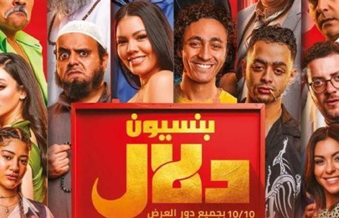 ارتفاع إيرادات فيلم بنسيون دلال في ثاني يوم عرض بالسينمات