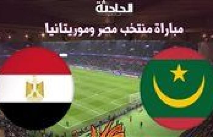 مباراة منتخب مصر أمام موريتانيا .. اعرف القنوات الناقلة وتشكيل المنتخب الوطني