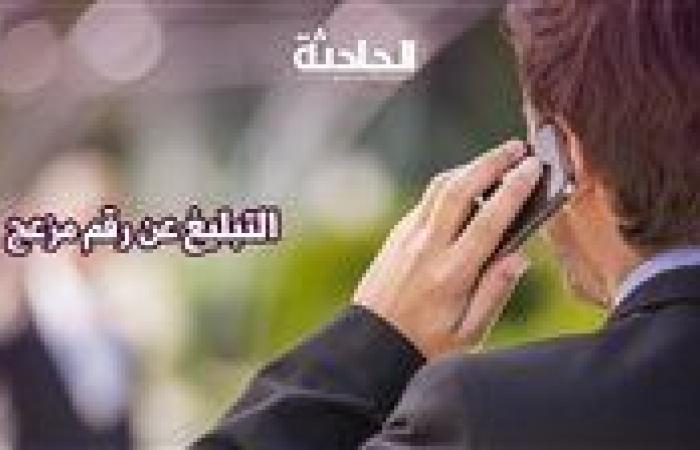 رقم مباحث التليفونات.. إزاي أعمل شكوى في رقم بيضايقني؟