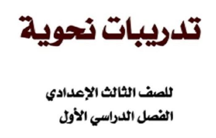 بالبلدي: مراجعات نهائية | أهم 16 ورقة فى مادة النحو لطلاب الصف الثالث الإعدادي