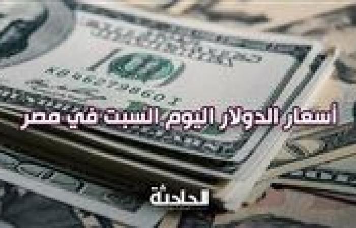 سعر الدولار اليوم السبت في مصر 12 أكتوبر 2024