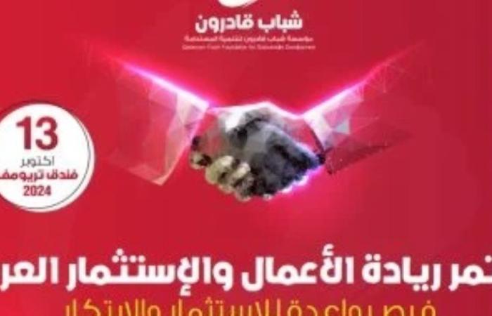 بعد قليل.. انطلاق مؤتمر ريادة الأعمال والاستثمار العربى